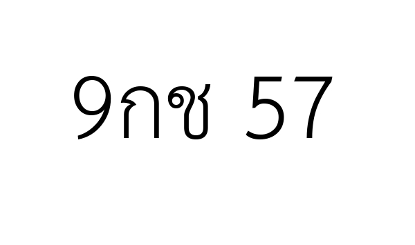 9กช 57